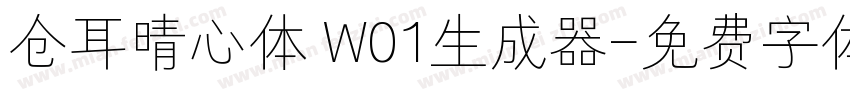 仓耳晴心体 W01生成器字体转换